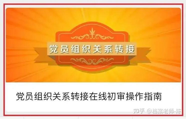 今天來聊聊黨組織關係轉移,轉接流程是什麼 - 知乎