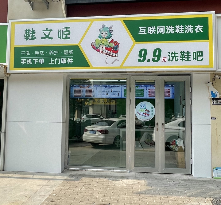 鞋文姬洗鞋店给鞋子加满能量