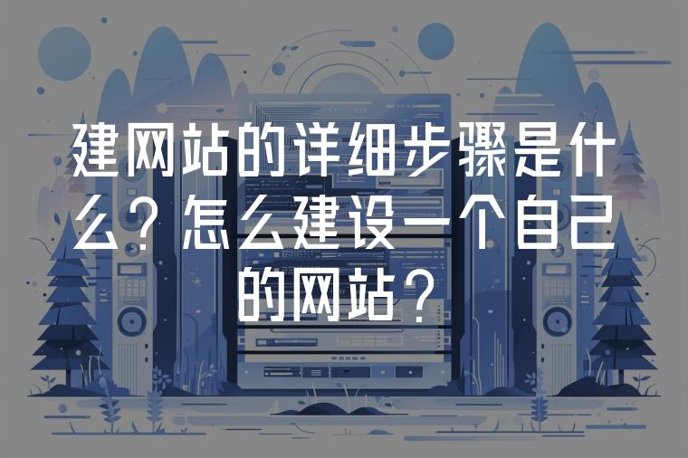 如何建一个网站_如何建一个网站?视频