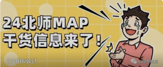 BAC高分学姐 | 2024北师大MAP考研备考指导 - 知乎
