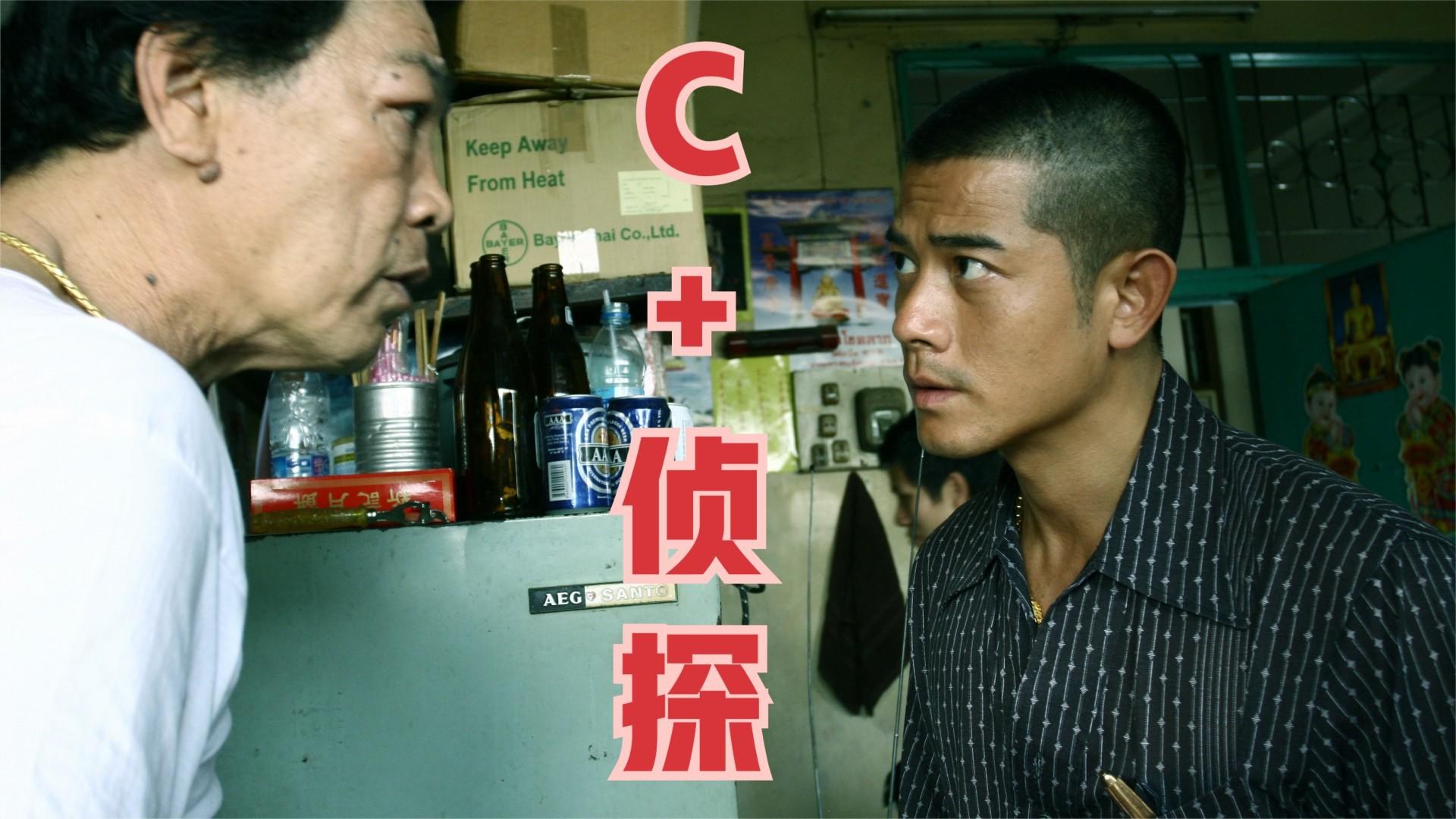 《c 侦探》郭富城主演悬疑惊悚片