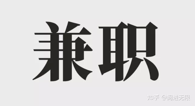 週末兼職做什麼好週六日兼職有什麼工作