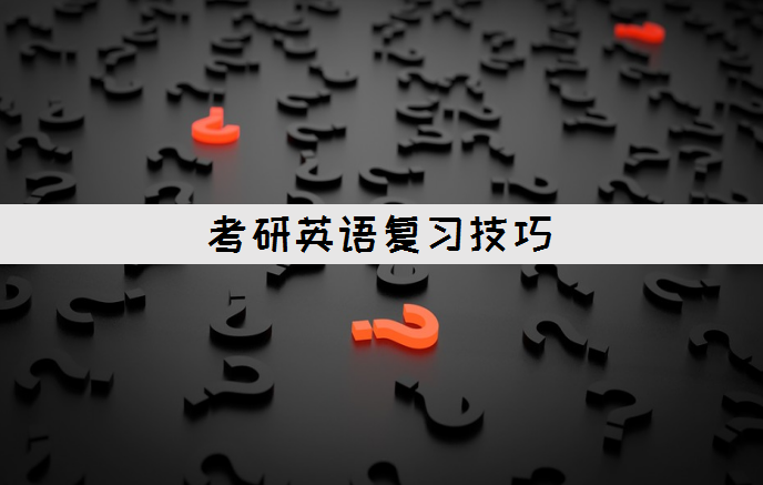 考研英语复习技巧 知乎 考研英语复习技巧 知乎