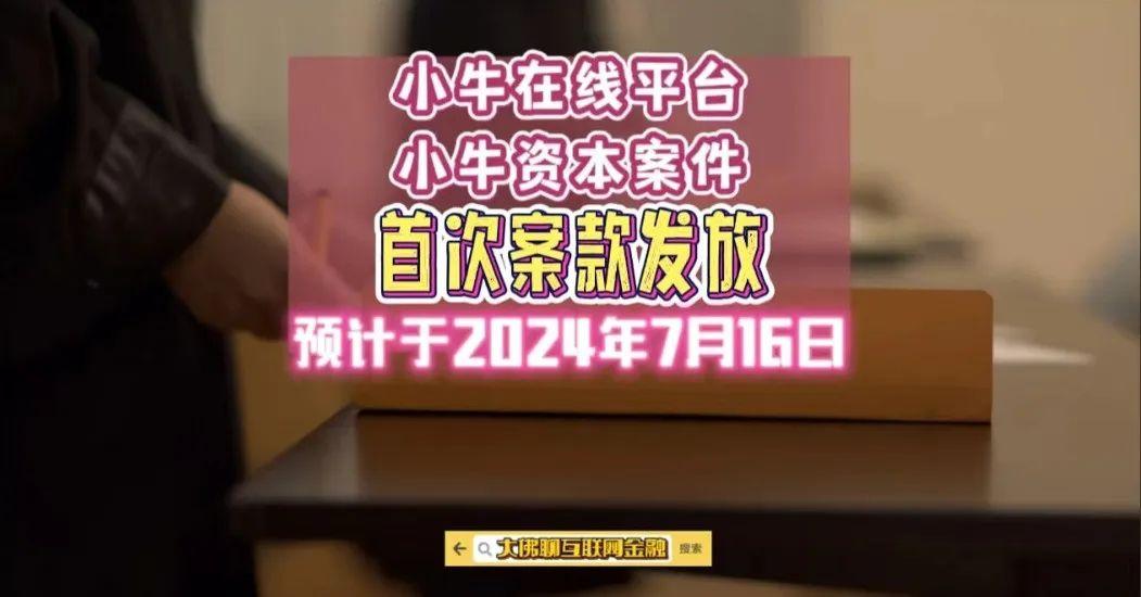 小牛在线平台即小牛资本案件首次案款发放43亿预计发放时间为2024年7