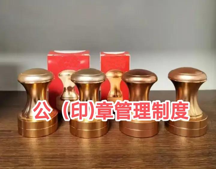 公(印)章管理制度 - 知乎