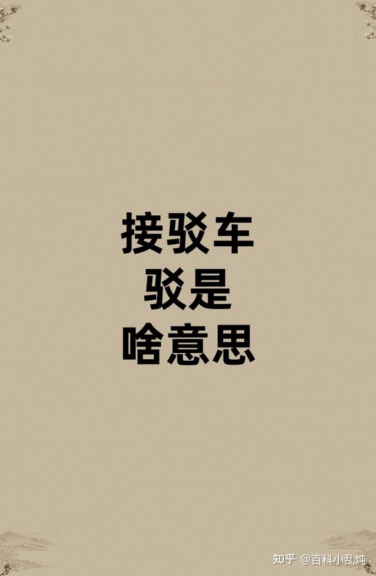 接驳车的驳是啥意思？ - 知乎