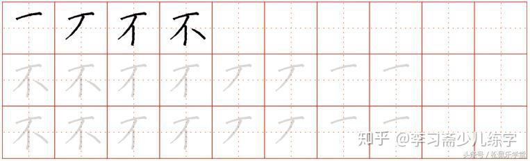 最适合幼儿练的字，在家就能教孩子 - 知乎