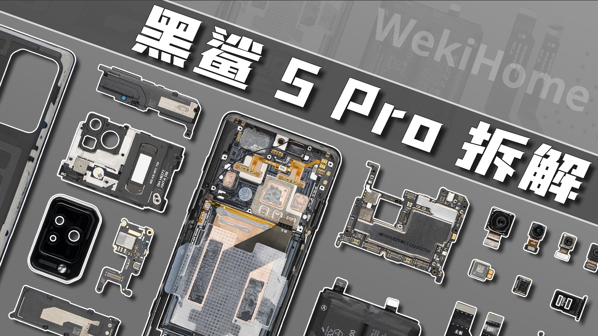 【享拆】黑鲨5 pro 拆解:被动散热天花板? - 知乎