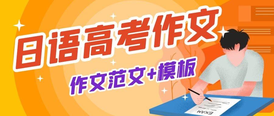 18日语高考作文范文 雨の日に 附日语作文万能模板 知乎