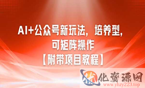 AI培养型公众号新玩法_wwz