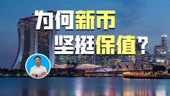为何新币坚挺保值？新币成为了最重要的货币之一 - 知乎