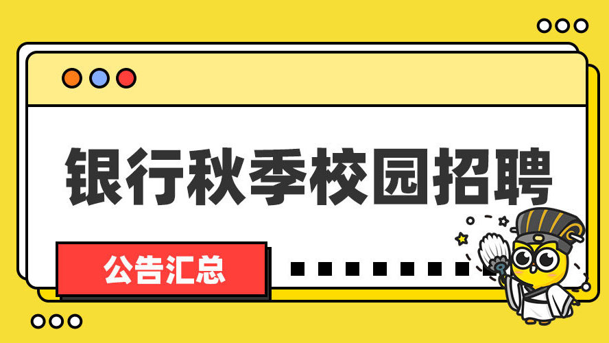 2022银行校园招聘_银行秋招80000 年薪10w 正式编