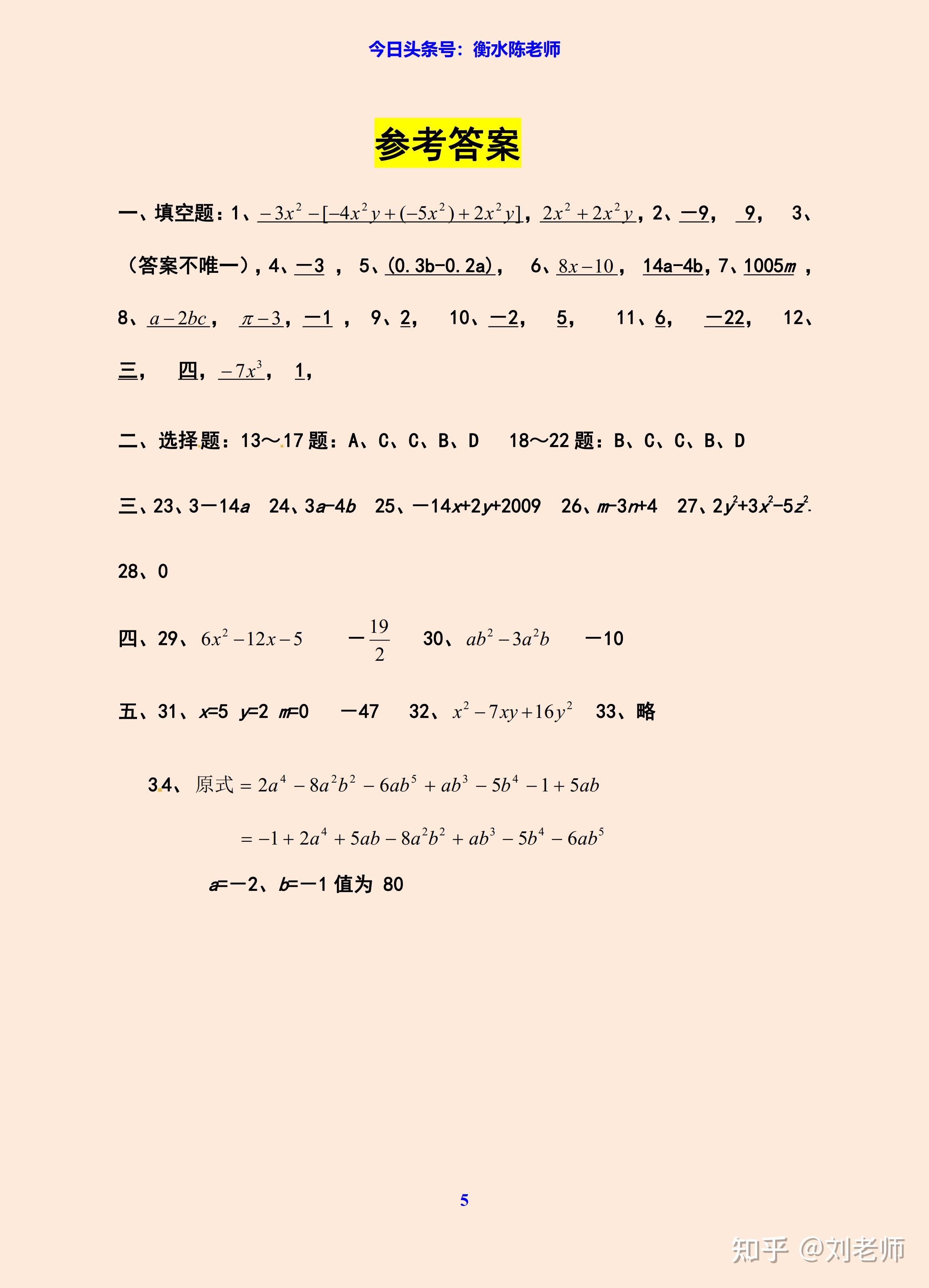 衡水中学名师分享新初一数学上册整式加减及其运算典型易错高分真题