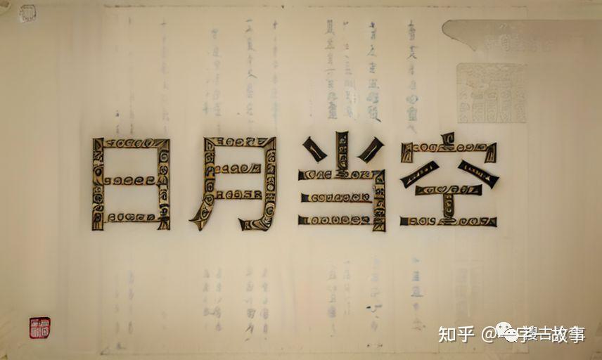 日月当空的曌字怎么读,是什么意思,它是武则天造的字吗? - 知乎