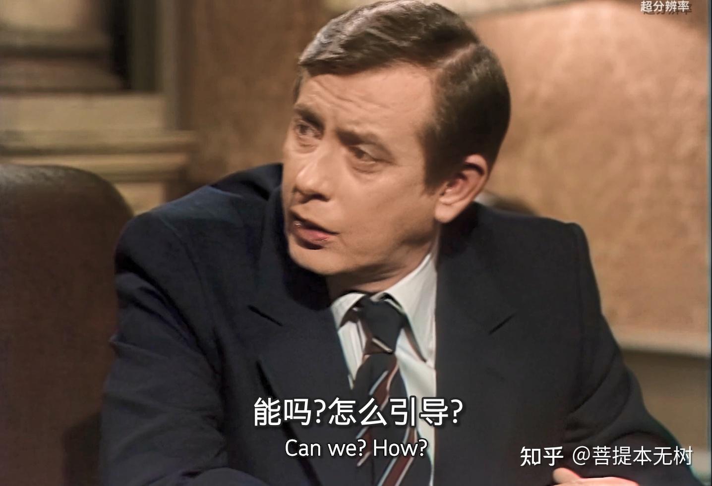 如何评价英剧《是大臣》和《是首相》? - 知乎