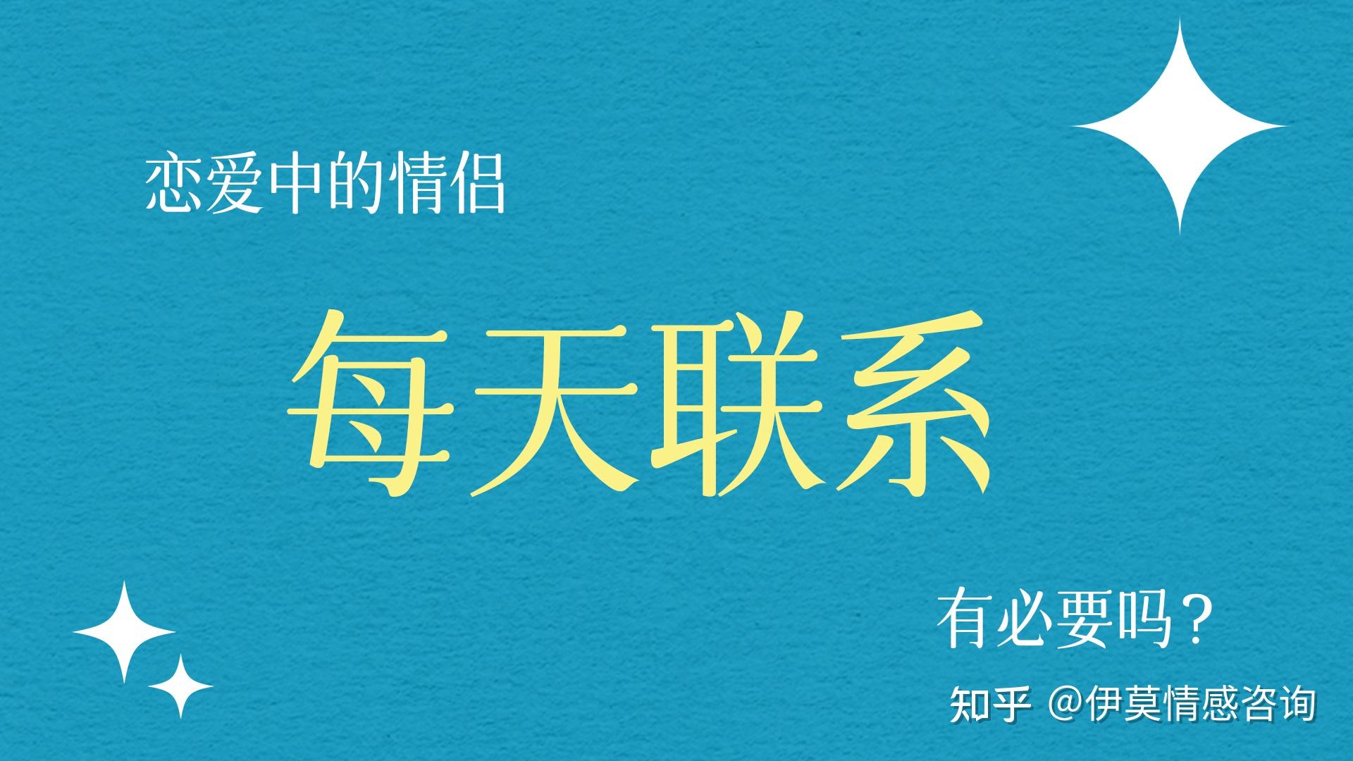恋爱需要每天联系吗