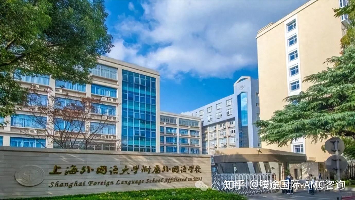 【家长必看！】上外附中的出路有哪些？上外升学、报考深度解析 - 知乎