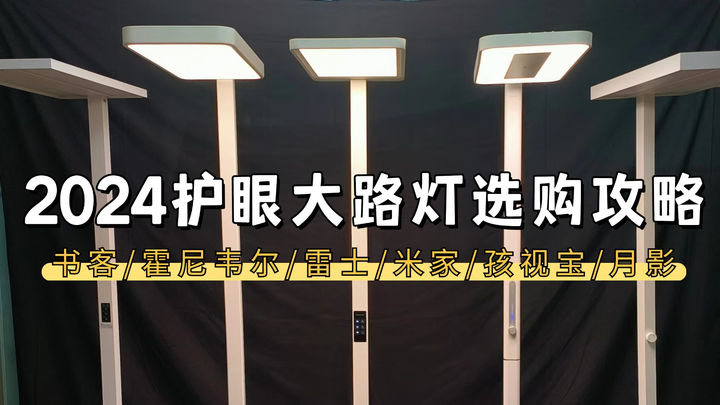 2025护眼大路灯选购必看：一文教你轻松选对护眼大路灯！附：霍尼韦尔、书客、雷士、孩视宝、米家、月影等6款护眼灯多项核心性能横向 PK 对比 ...