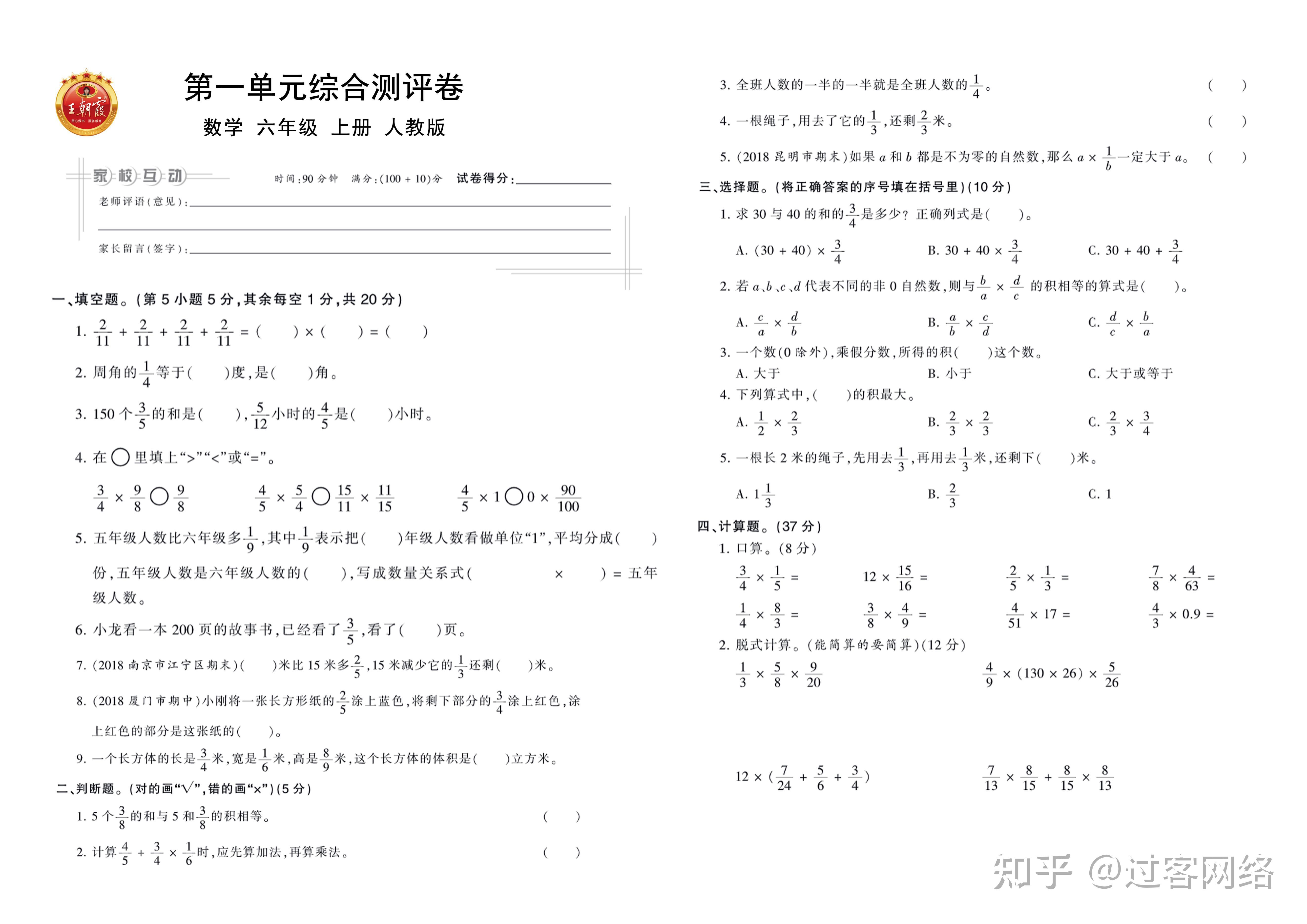 人教版数学小学六年级上册王朝霞单元卷