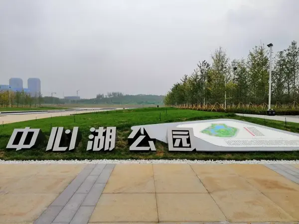 中心湖公园