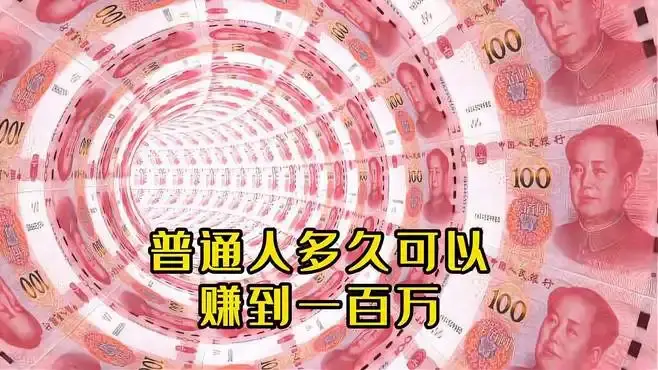 普通人如何快速赚到一百万 - 知乎