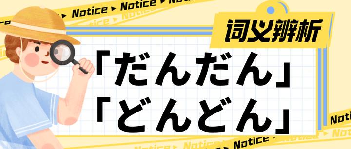 词义辨析|「だんだん」和「どんどん」 - 知乎