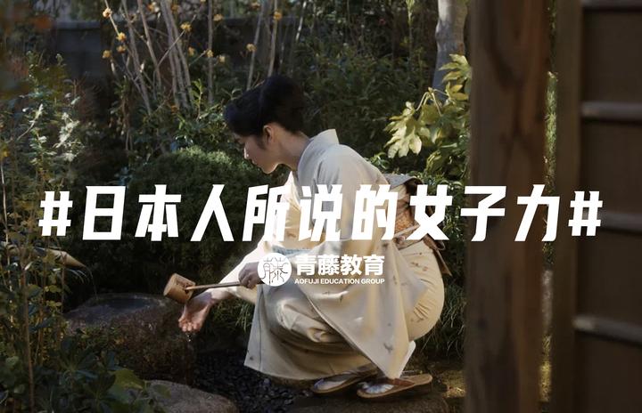 日本文化 你真的了解日本人所说的 女子力 吗 知乎 日本文化 你真的了解日本人所说的 女子力 吗 知乎