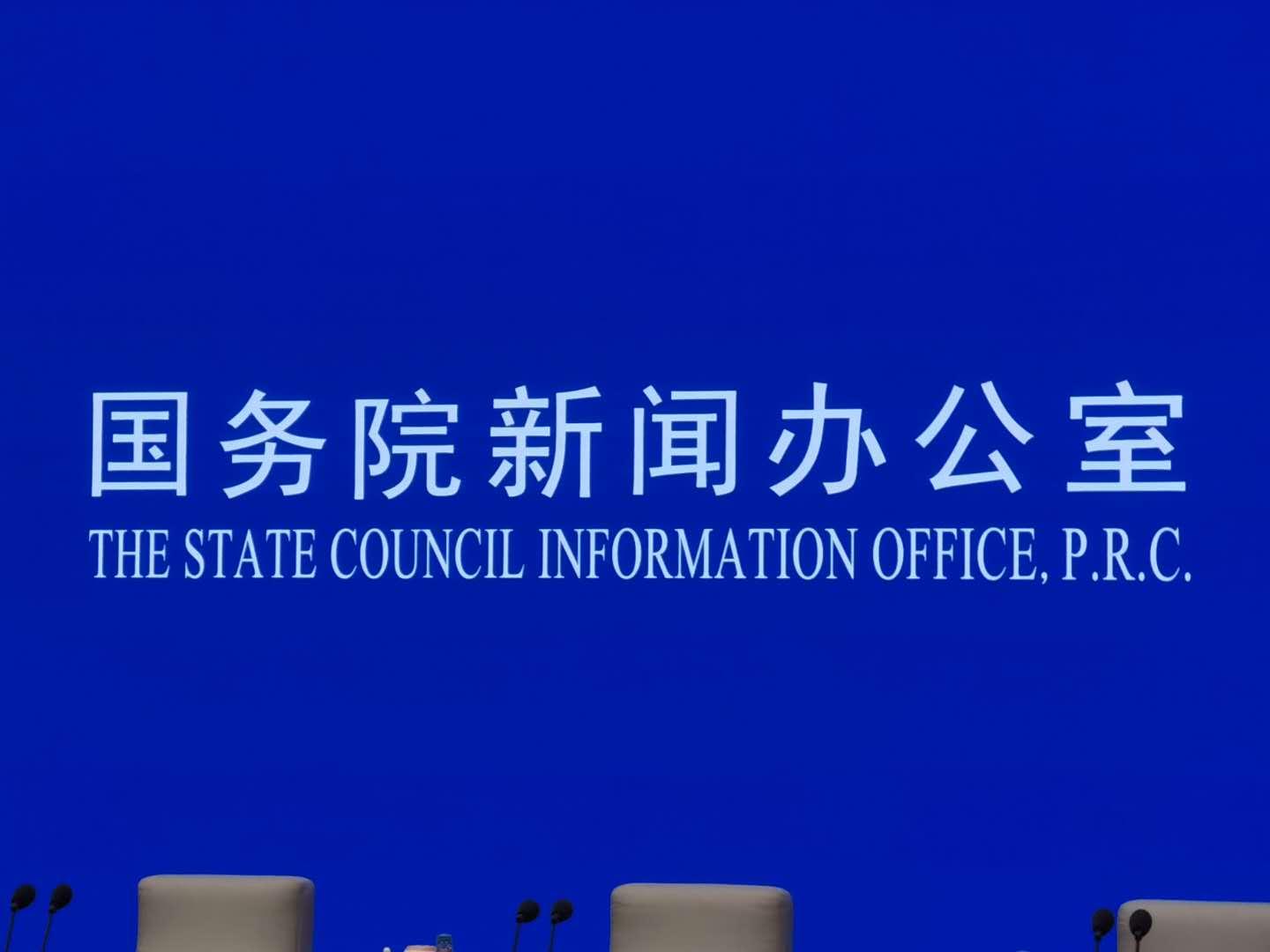 直播中丨国务院新闻办公室新闻发布会