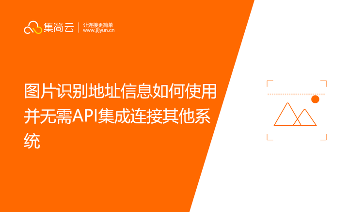 圖片識別地址信息如何使用並無需api集成連接其他系統