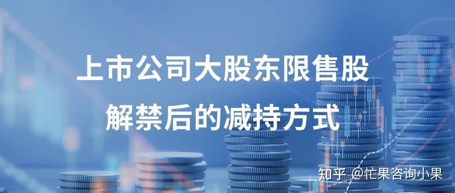 上市公司大股东、董监高减持股份实施细则出炉 - 知乎