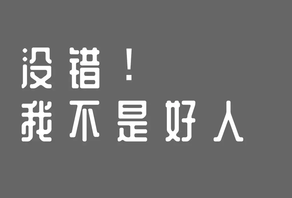 没错我不是好人