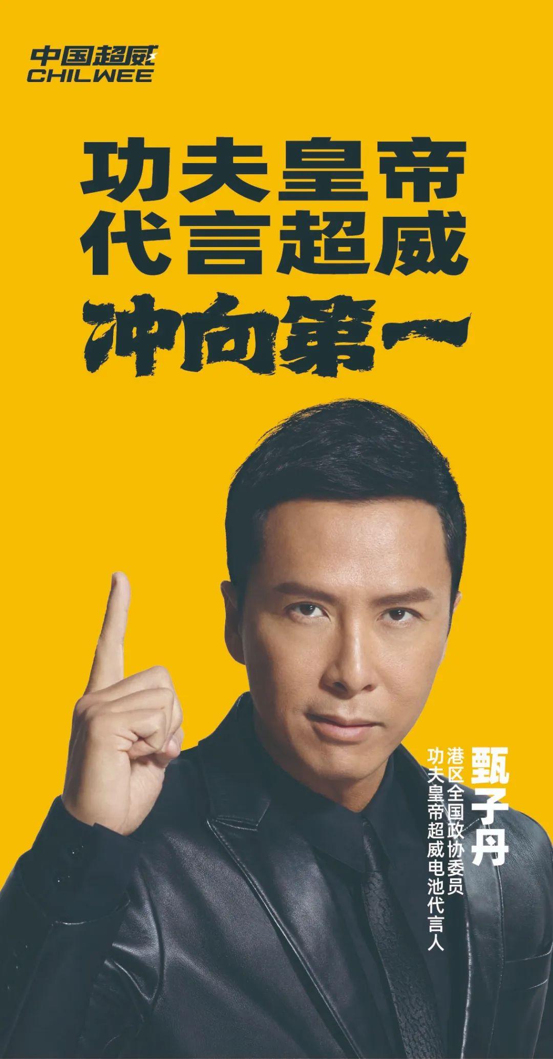 2007年,超威集团与国际功夫巨星甄子丹签订代言合作,现如今双方携手