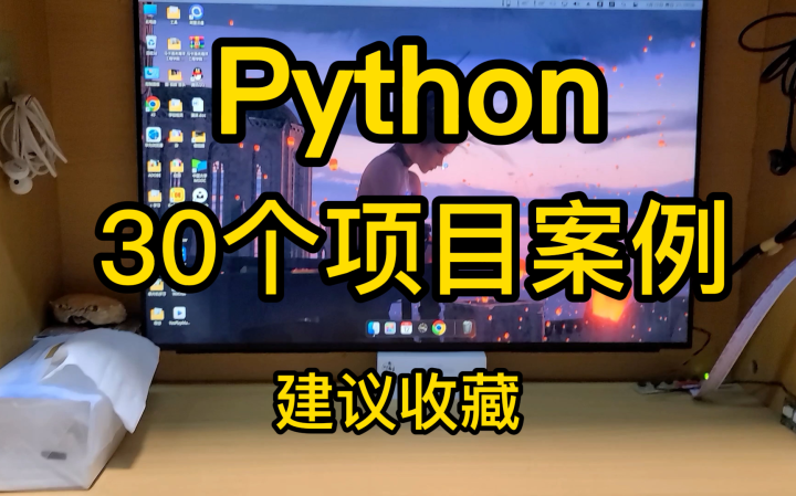 【python实战】一个星期练完这30个精心整理的python项目案例，成功逆袭：靠接单月入w＋轻轻松松，拿走就用~（亲身体验，大家冲鸭） 知乎