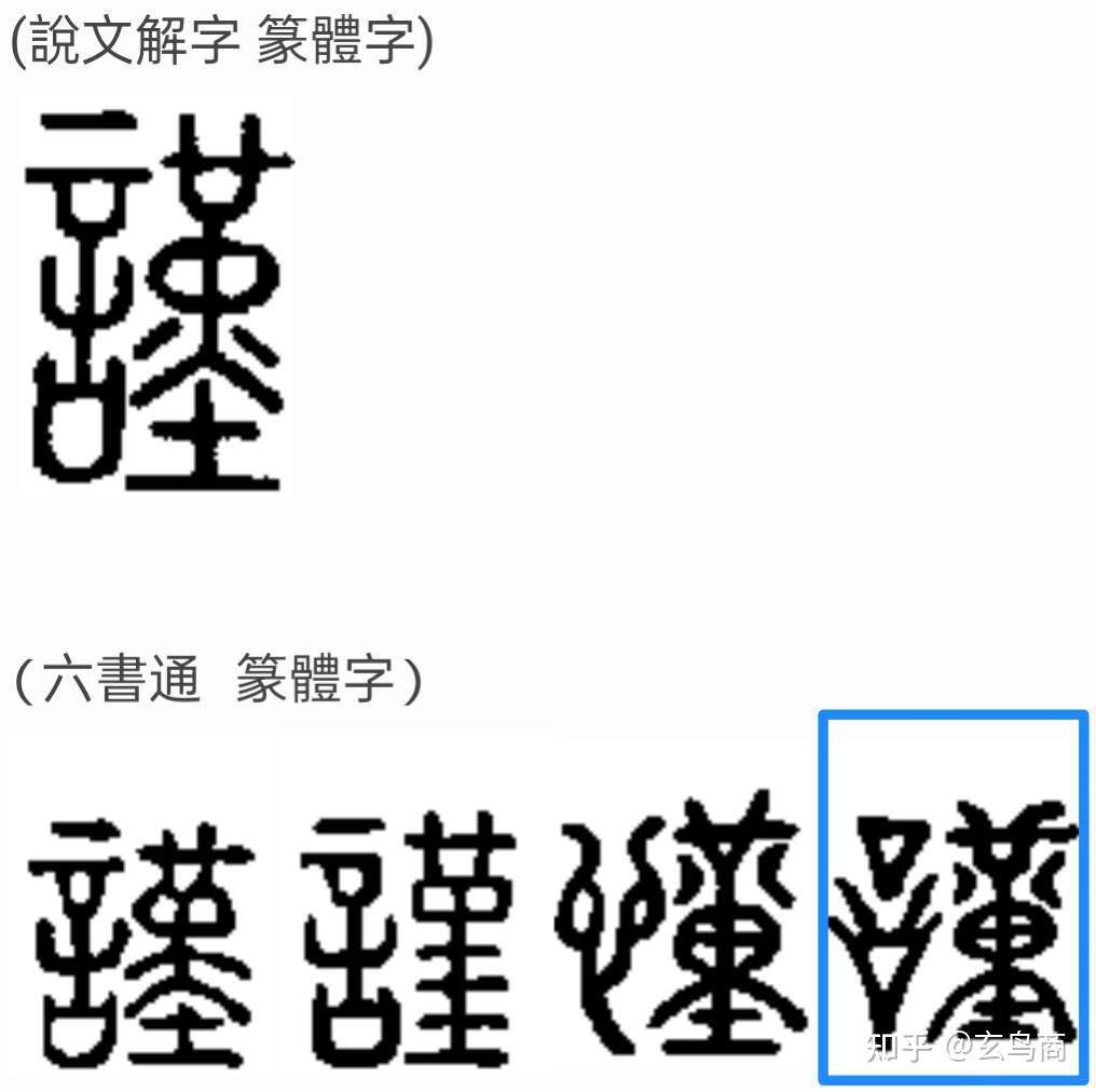 小篆 四川雅安巴蜀古印章不是