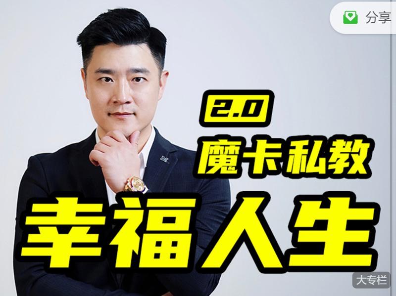 魔卡关系 男性情感私教2.0幸福人生-PUA脱单资源网