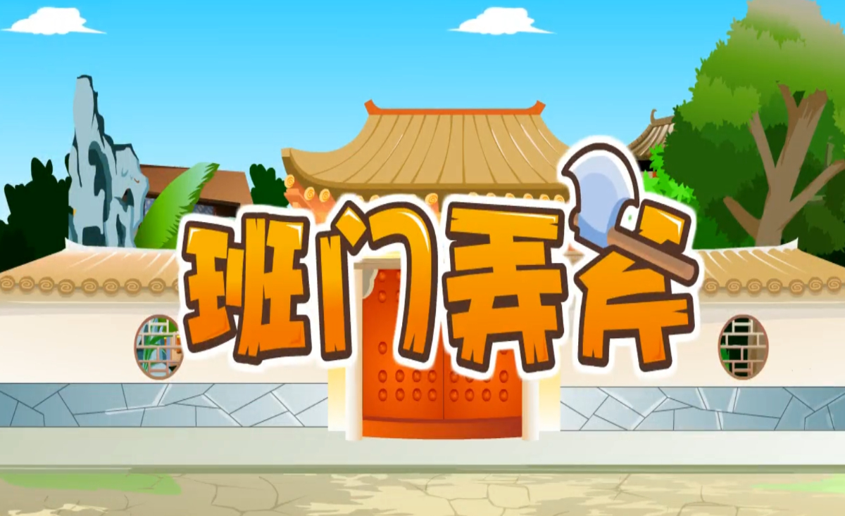 卡通绘本班门弄斧成语故事寓言故事ppt