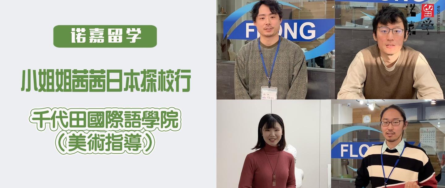 诺嘉小姐姐茜茜日本探校行第二弹千代田国际语学院美术辅导