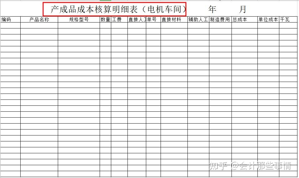 三,成本核算表格模板