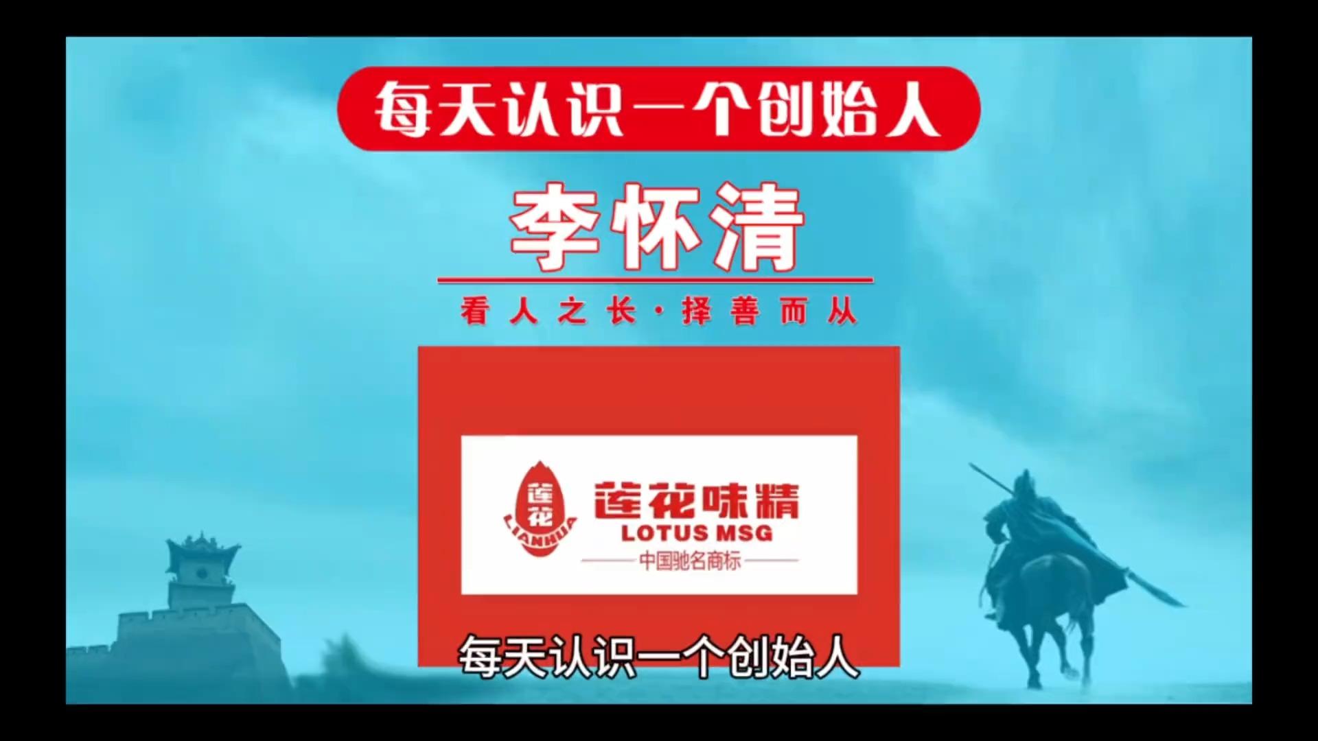 每天认识一个创始人今天一起来认识一下莲花味精创始人李怀清