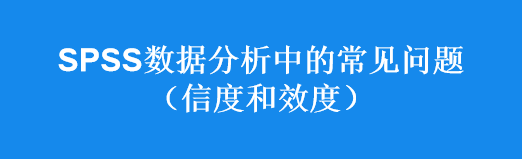 spss數據分析中的常見問題信效度篇