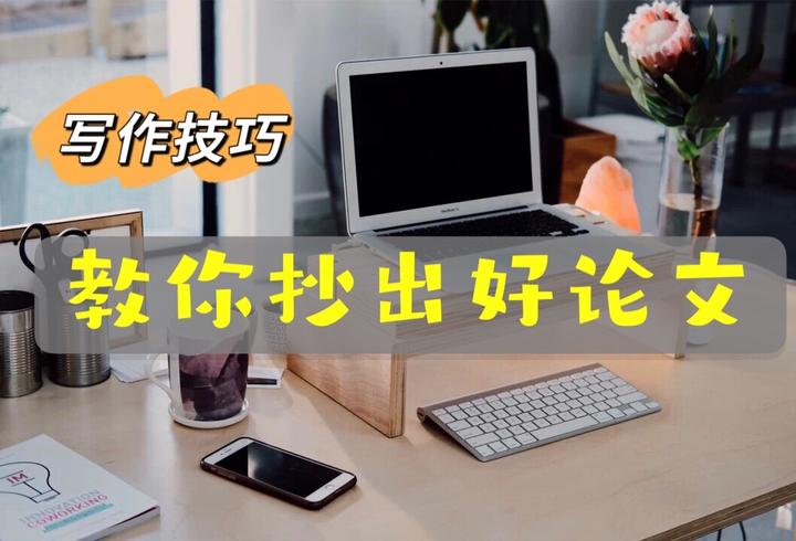 论文写不出来怎么办?教你“抄”出高质量论文 - 知乎