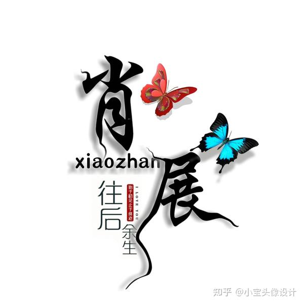 第12期 往后余生 两字拉花字体头像 知乎