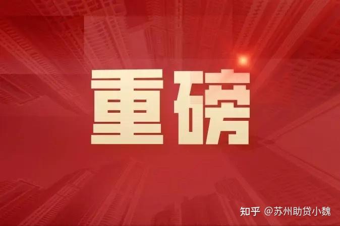 苏州商转公“以贷冲贷”，所需材料、办理条件... - 知乎