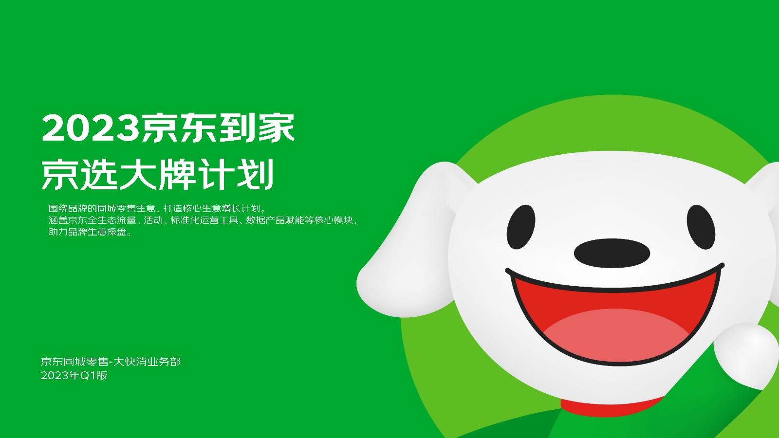 2023京东到家快消品牌合作方案四大策略赋能同城品牌生意经营增长