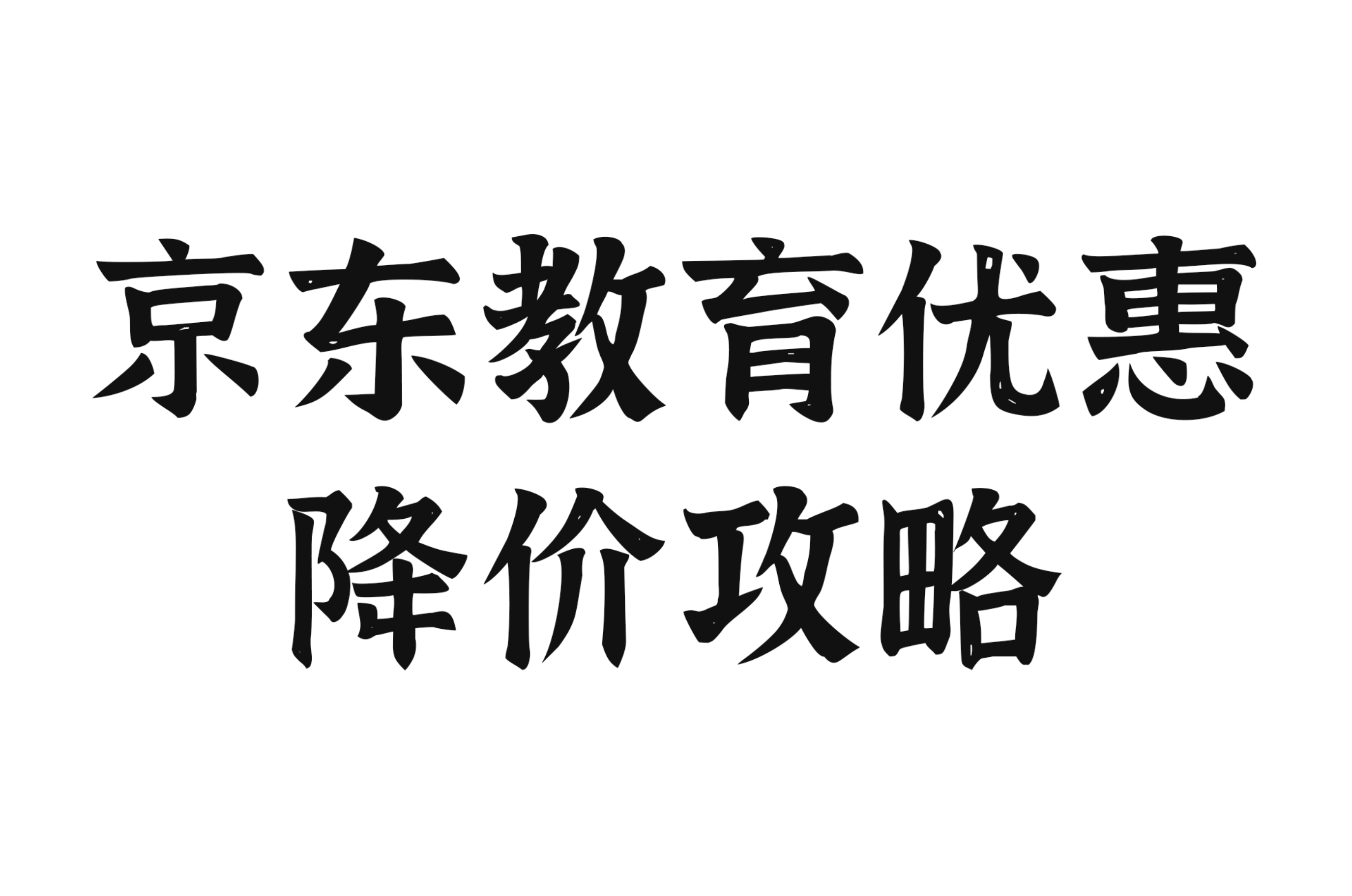 2023年618Apple返校季/教育优惠、京东优惠攻略附：ipad pro/Air、Mac