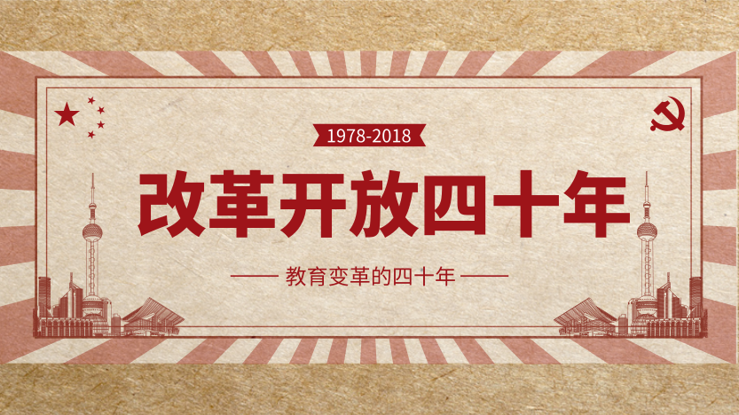 改革开放40年一部波澜壮阔的教育变迁史