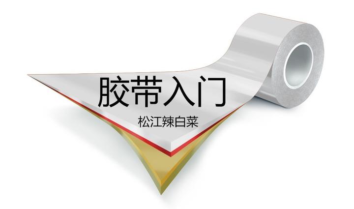 胶带入门（测试篇）03 剥离性能的测试条件影响 - 知乎