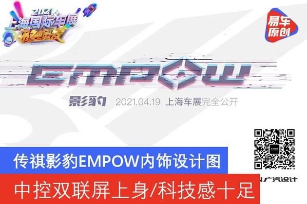 传祺影豹empow内饰设计图中控双联屏上身科技感十足