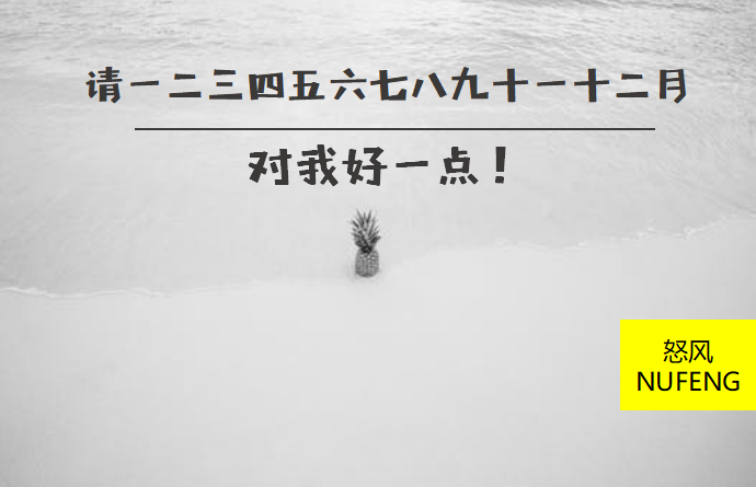 请一二三四五六七八九十一十二月对我好一点