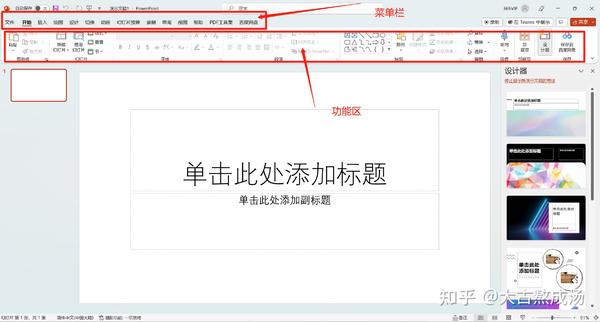 01-PPT基础教程1 | PowerPoint 的界面和功能概览 - 知乎